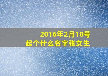 2016年2月10号 起个什么名字张女生